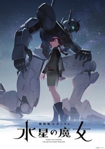 『ガンダム 水星の魔女』主人公とガンダム・エアリアルが描かれたティザー公開