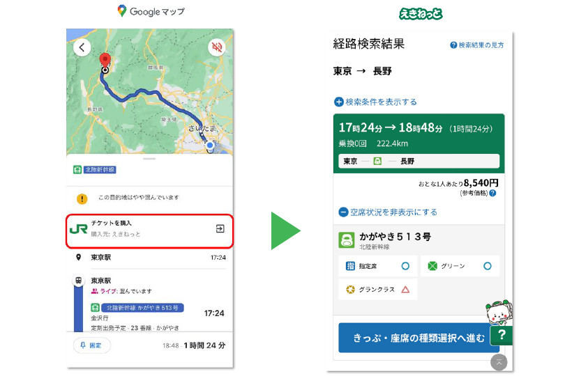 「えきねっと」と「Googleマップ」が連携