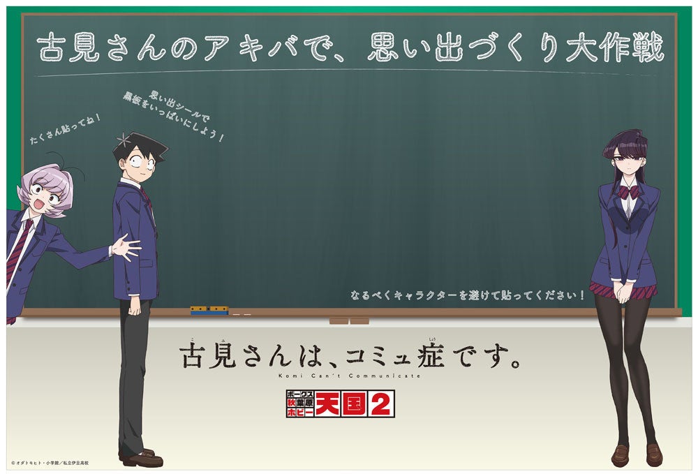 TVアニメ『古見さんは、コミュ症です。』、秋葉原で物販イベントを開催