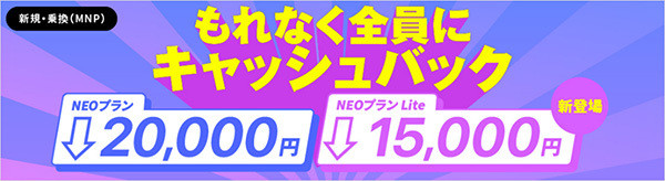 NEOプランLite 提供開始特典