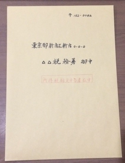 確定申告書を郵送する際の封筒の書き方