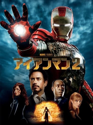 アイアンマン 2 (字幕版)