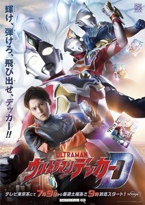 最新作『ウルトラマンデッカー』は『トリガー』数年後が舞台、『ウルトラマンダイナ』のエッセンスも