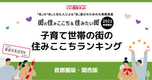 【関西版】子育て世帯の「住みここちのいい街(自治体)」1位は? - 2位「大阪府箕面市」