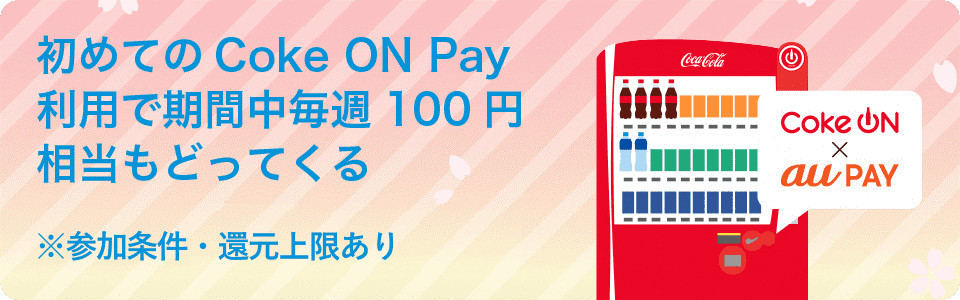 au PAY×Coke ONでPontaポイントゲット