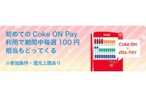 au PAY、コカ・コーラの「Coke ON」自販機で毎週100ポイント還元