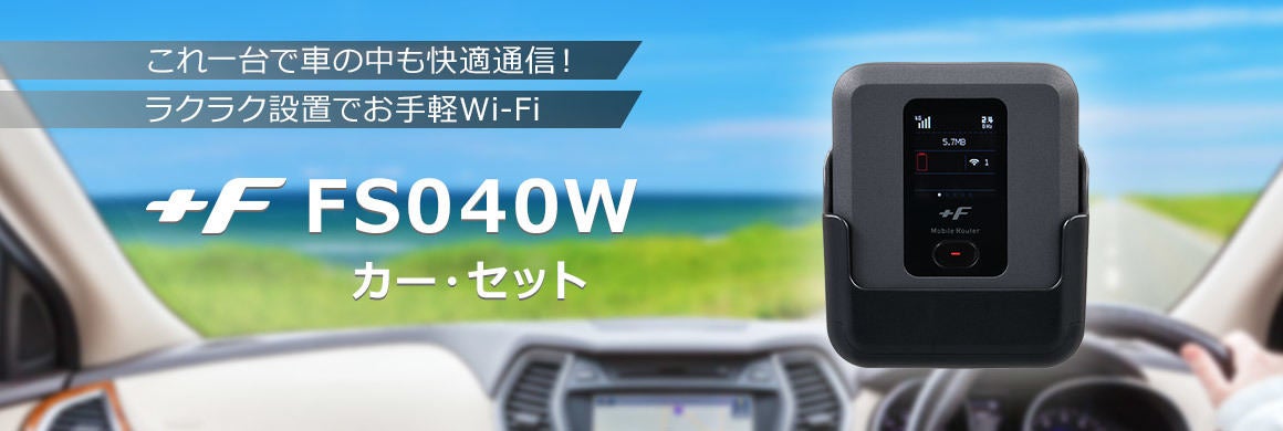 モバイルルーター「FS040W」を車内Wi-Fiとして使えるカーキット