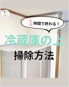 【スッキリ】冷蔵庫の上のベタベタ汚れを一掃! 簡単お掃除術を紹介