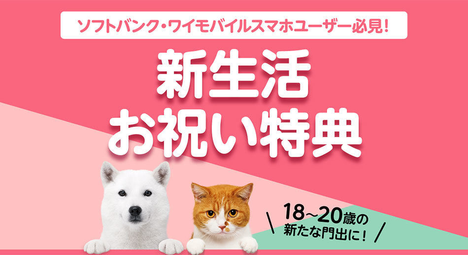 ソフトバンク／ワイモバイル「新生活お祝い特典」