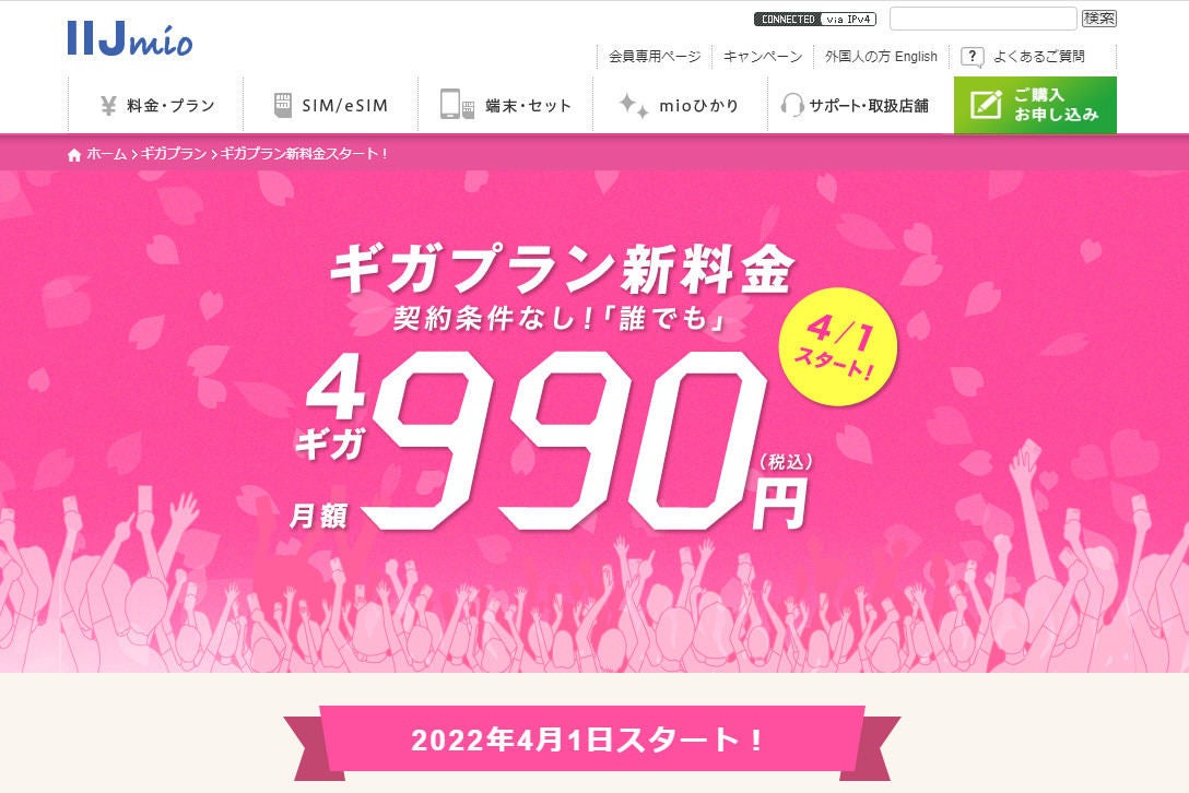 IIJmio、4ギガ990円からの値下げ適用開始 - iPhone 8など110円のセール