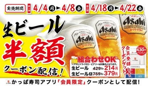 【何杯飲んでもOK】かっぱ寿司、アプリ会員限定で生ビール半額に!