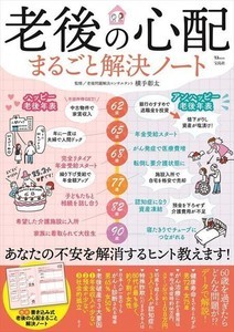 60歳以降に起こりがちなトラブルを年表で紹介『老後の心配まるごと解決ノート』