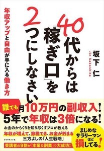 5年で年収を3倍にするには? 『40代からは「稼ぎ口」を2つにしなさい』