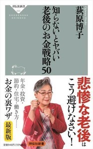 悲惨な老後を避けるには? 『知らないとヤバい 老後のお金戦略50』