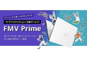 富士通、PC本体とサポートプラン付きのサブスクサービス「FMV Prime」