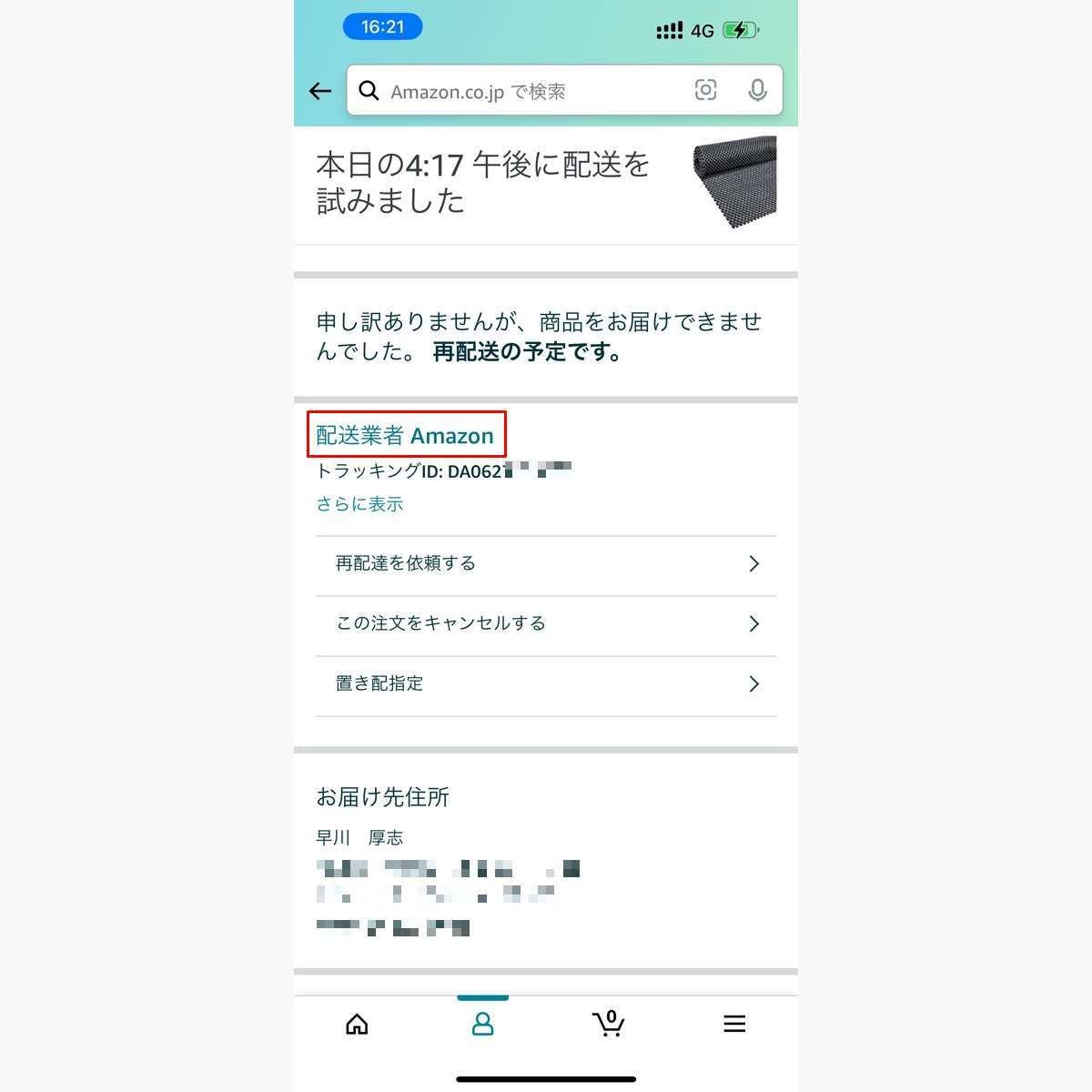 Amazonの配送業者を確認する方法