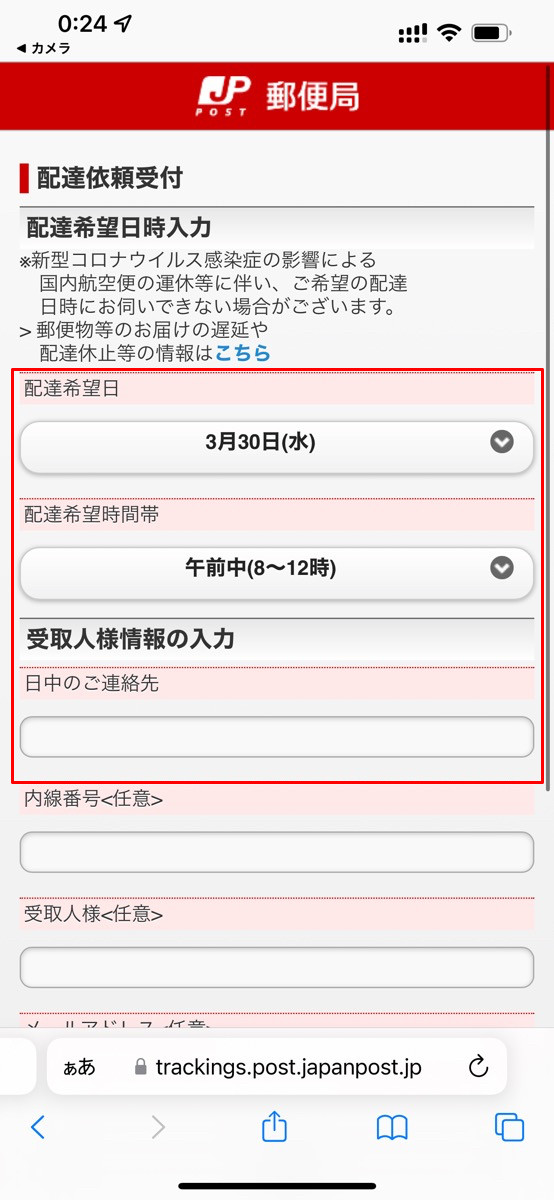 Amazonの再配達を申し込む方法、日本郵便が配送業者の場合-2