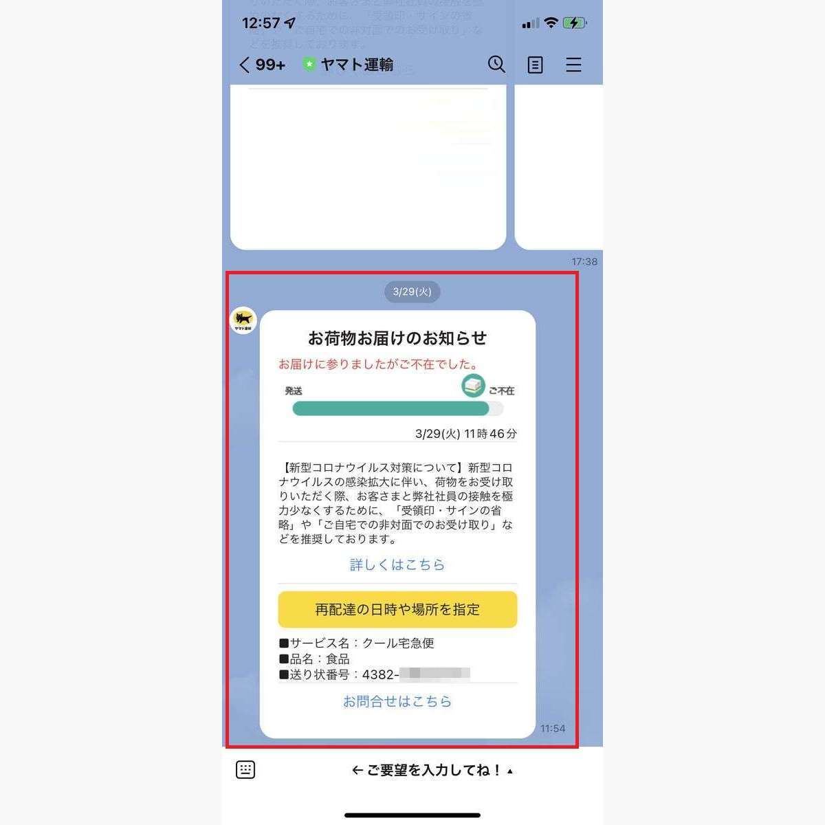 Amazonの再配達を申し込む方法、ヤマト運輸が配送業者の場合-LINE-1
