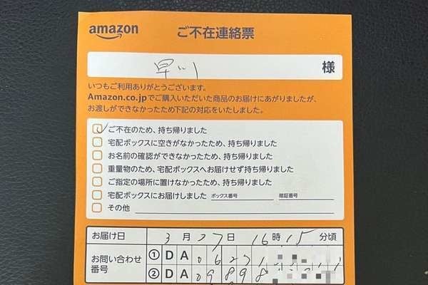 Amazonの再配達を申し込む方法 電話をかけずにネットで依頼 マイナビニュース