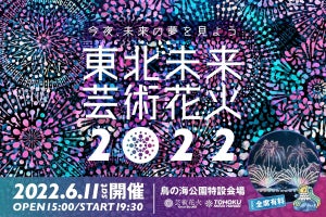 「東北未来芸術花火2022」、auスマプレで先行販売　会員限定500円割引