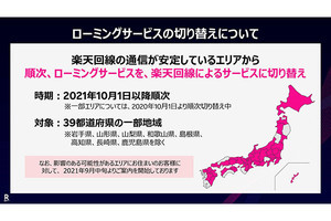 楽天モバイル、山梨など8県でローミングの切り替え開始 - 全47都道府県で自社回線によるサービス提供へ