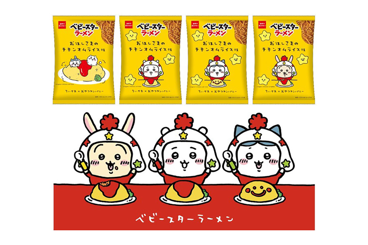 ちいかわ×ベビースター! 「おほしさまのチキンオムライス味」発売