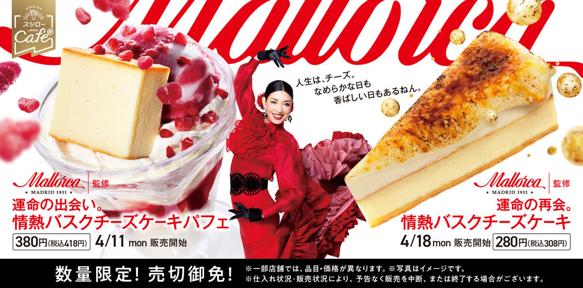 スシロー、スペイン王室御用達の老舗パティスリー「マヨルカ」監修の「バスクチーズケーキ」を販売