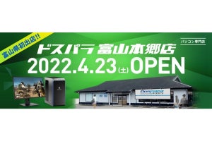 富山県初出店！ 「ドスパラ富山本郷店」が2022年4月23日にオープン