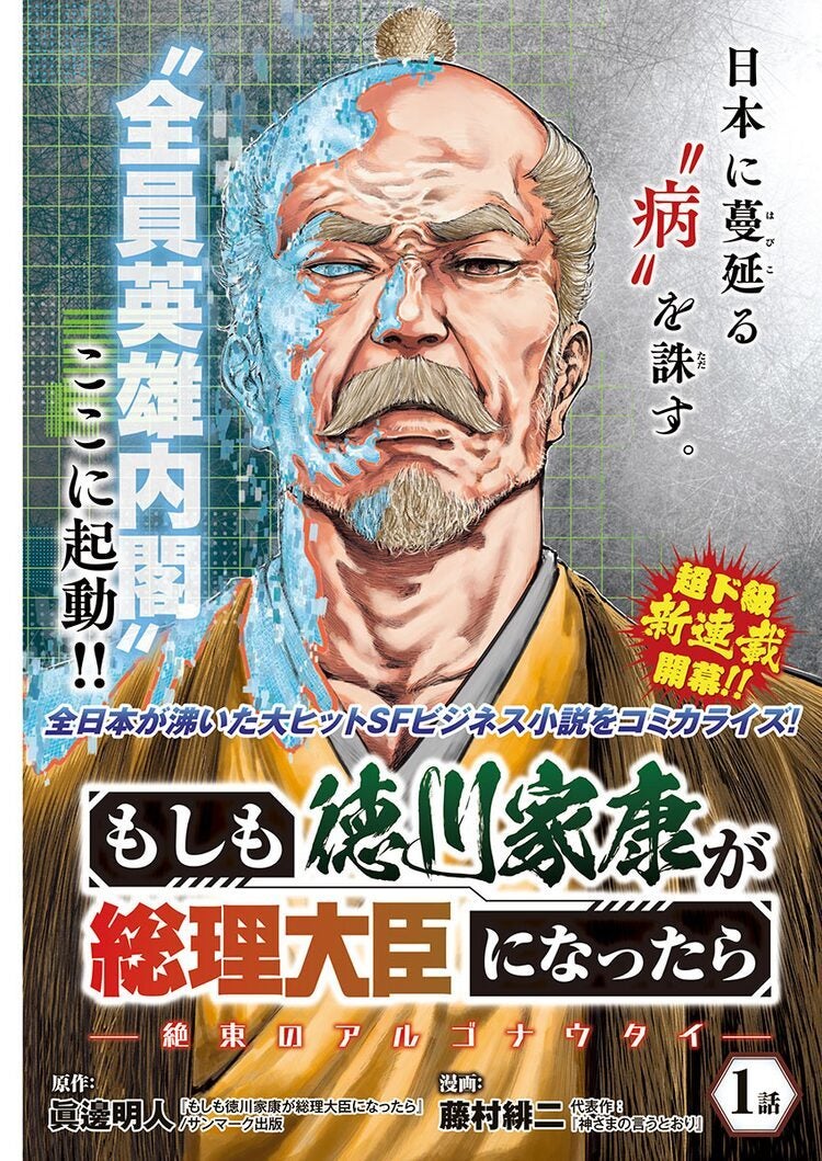 もしも徳川家康が総理大臣になったら…閣僚全員が英雄のコミカライズ新連載が別冊YCで | マイナビニュース