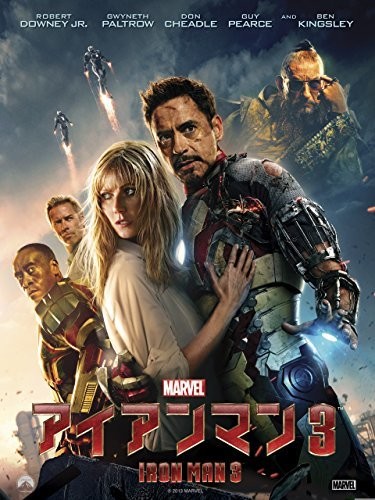  アイアンマン3(字幕版)