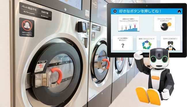 コインランドリーでロボホンが接客