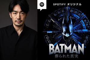 大谷亮平、日本版バットマンに　音声だけの『BATMAN』Spotify独占配信