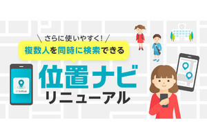 ソフトバンク、「位置ナビ」を7月にリニューアル - 同時検索など可能に