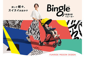 【通気性が7倍アップ!】軽量・コンパクトでスイスイお出掛けできちゃうベビーカー「Bingle BB2」発売