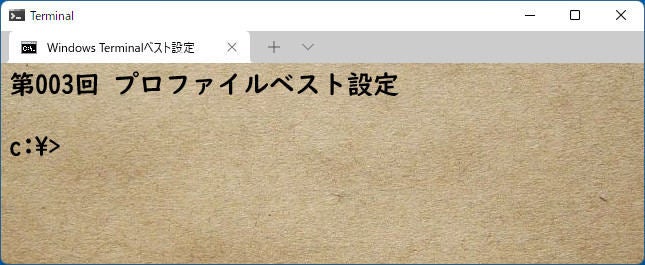 Windows Terminal ベスト設定「第3回 プロファイル 基本編」