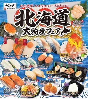 かっぱ寿司、「北海道大物産フェア」期間限定で開催 - 全10種のネタを使った豪華「どさんこ盛り」ら登場