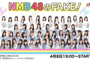 NMB48新レギュラー番組『NMB48のFAKE!』、「17LIVE」で4.8スタート