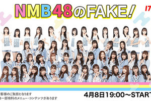 NMB48新レギュラー番組『NMB48のFAKE!』、「17LIVE」で4.8スタート