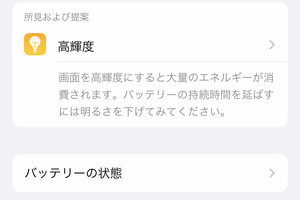 バッテリーの減るペースがふだんより速い原因を探れますか? - いまさら聞けないiPhoneのなぜ