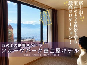 富士山と宝石のような夜景を望む最高のロケーション! 丘の上の絶景リゾート「フルーツパーク富士屋ホテル」