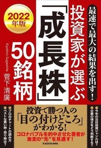 “経済の千里眼”菅下清廣氏が厳選!『投資家が選ぶ「成長株」50銘柄』