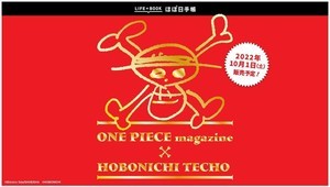 『ONE PIECE magazine』とコラボした「ほぼ日手帳」の発売が決定