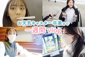 貴島明日香、『ZIP!』卒業直前の“お仕事Vlog”「実感ない」「泣かないように」