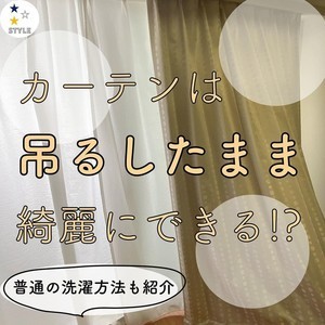 【簡単掃除術】吊るしたままでもOK! カーテンをスッキリ綺麗にするお手入れ方法とは