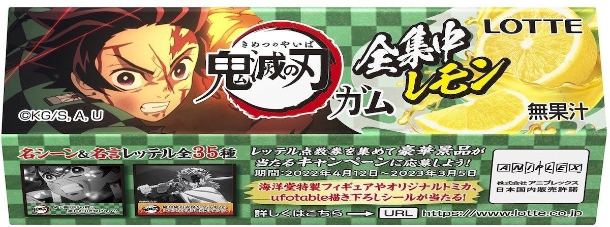 ロッテ 鬼滅の刃ガム 全集中レモン 発売 豪華オリジナルアイテムが当たるキャンペーンも マピオンニュース