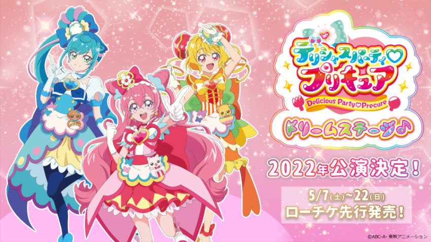 デリシャスパーティ プリキュア ドリームステージ 今年も公演決定 マイナビニュース