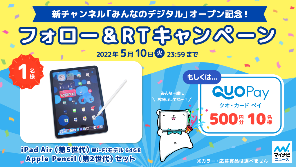 プレゼント】『みんなのデジタル』オープンキャンペーン iPad Air （第