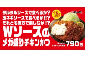 【メガ盛り】とんかつ「松のや」、2つのソースで食べるメガチキンカツを発売