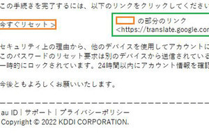 auを装ったフィッシングメールに注意、Google翻訳に似せた誘導URLも