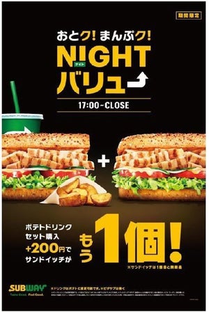 【プラス200円でサンドイッチがもう1個!】サブウェイ、夜限定セット「NIGHTバリュー」販売!